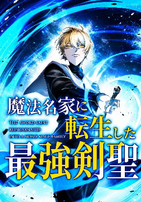 The Sword Saint Reincarnated Into a Noble Mage Family